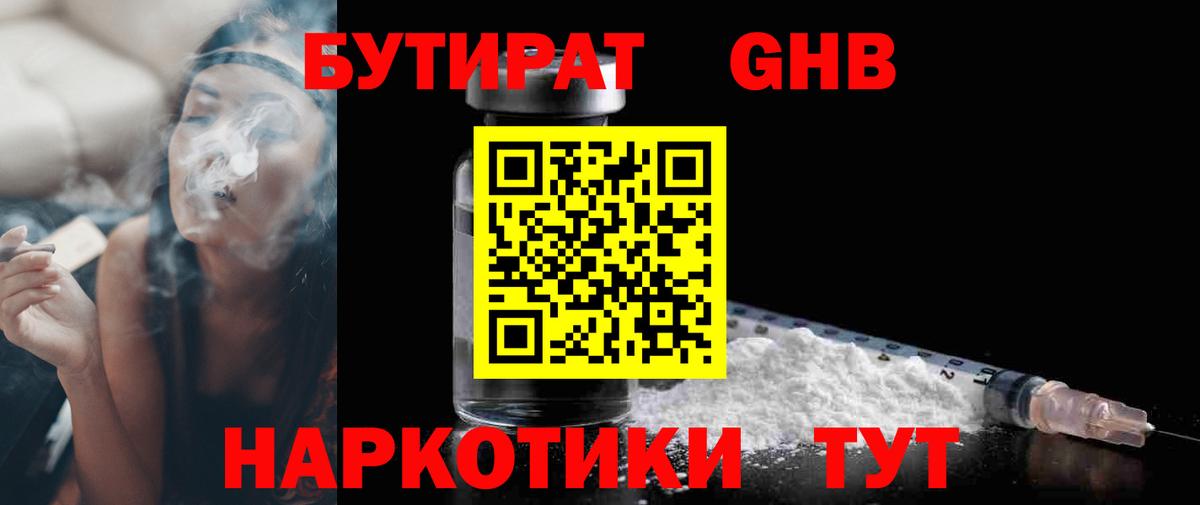 Бутират GHB  БУТИРАТ  Кинель  Вход с VPN 